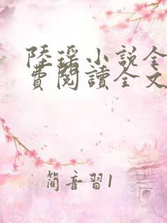 陆瑶小说全文免费阅读全文