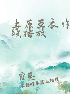 上原亚衣作品在线播放