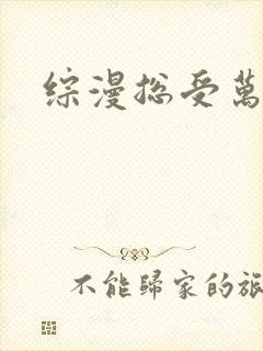 综漫总受万人迷