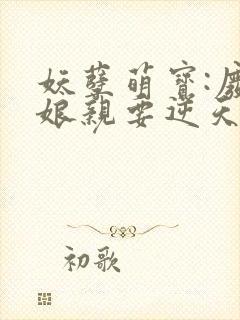 妖孽萌宝:废柴娘亲要逆天