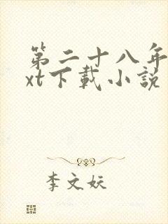 第二十八年春txt下载小说