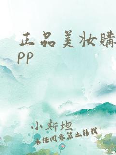 正品美妆购物app