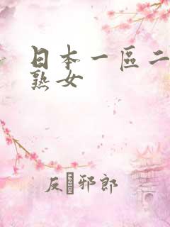 日本一区二区老熟女