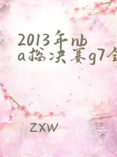 2013年nba总决赛g7全场回放