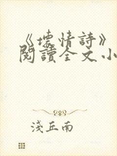 《坏情诗》免费阅读全文小说