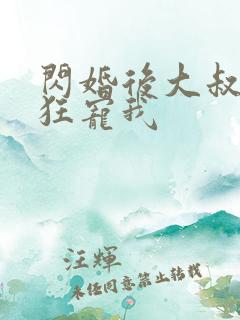 闪婚后大叔每天狂宠我