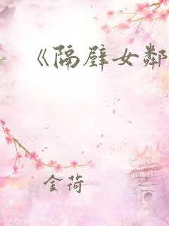 《隔壁女邻居3