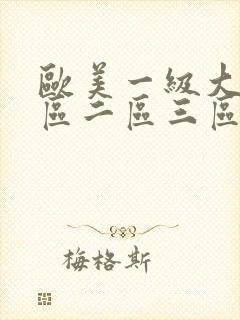 欧美一级大片一区二区三区