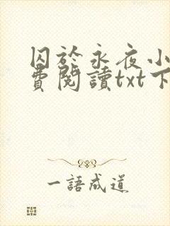 囚于永夜小说免费阅读txt下载