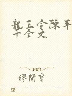 龙王令陈平韩三千全文
