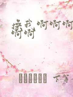 操我啊啊啊啊啊啊啊
