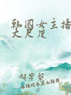 韩国女主播热舞大尺度