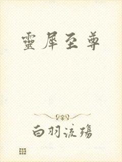 灵犀至尊