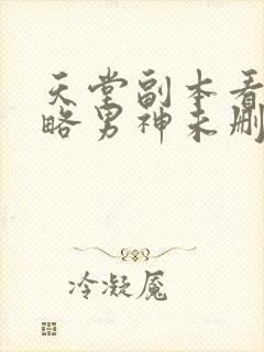 天堂副本看我攻略男神未删减漫画