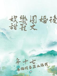 娱乐圈婚后综艺甜宠文