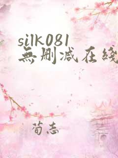 silk081无删减在线播放