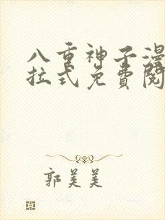 八重神子漫画下拉式免费阅读