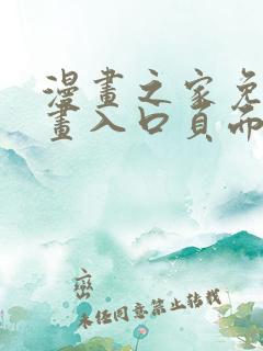 漫画之家免费漫画入口页面