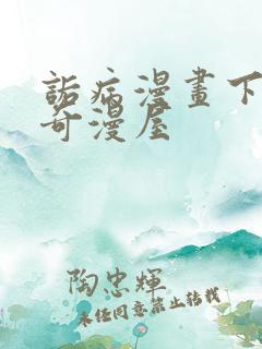 诟病漫画下拉式奇漫屋