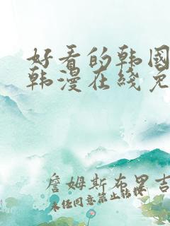 好看的韩国漫画韩漫在线免费阅读妖精动漫网