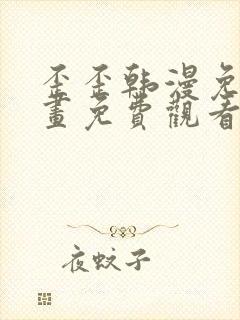 歪歪韩漫免费漫画免费观看