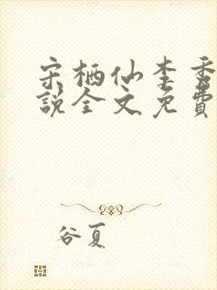 宋栖仙李秀谦小说全文免费阅读最新章节