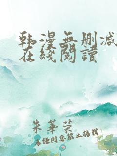 韩漫无删减免费在线阅读