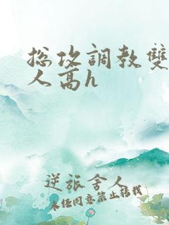 总攻调教双性美人高h