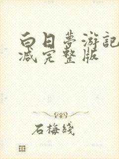 白日梦游记无删减完整版