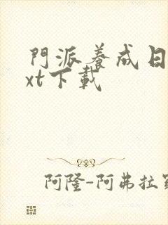 门派养成日志txt下载