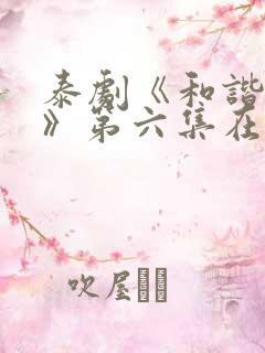 泰剧《和谐密语》第六集在线看