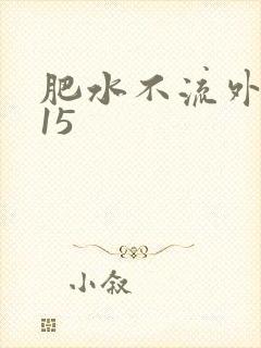 肥水不流外人田15
