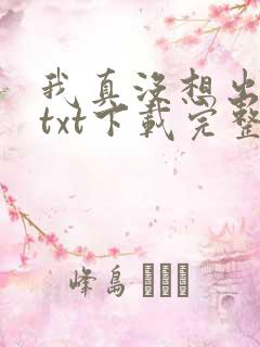 我真没想出名啊txt下载完整版