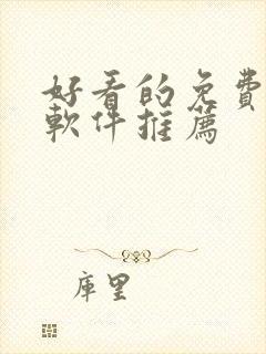 好看的免费漫画软件推荐