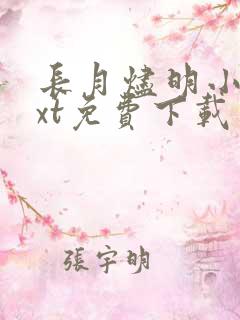 长月烬明小说txt免费下载