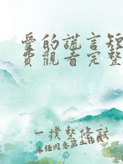 爱的谎言短剧免费观看完整版高清
