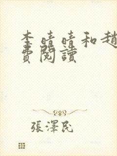 李晴晴和赵旭免费阅读