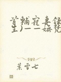 首辅宠妻录(重生)——妩梵
