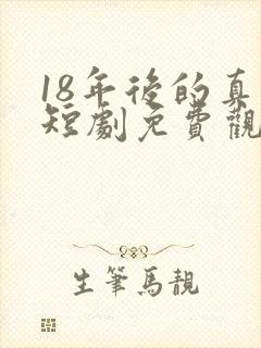 18年后的真相短剧免费观看全集