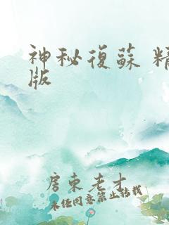神秘复苏 精校版