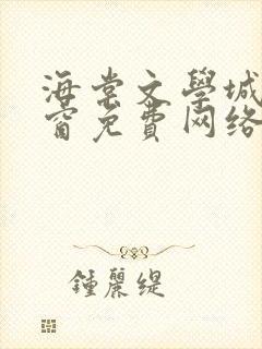 海棠文学城无弹窗免费网络小说