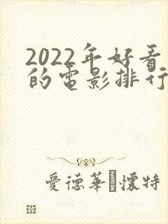 2022年好看的电影排行榜前十名
