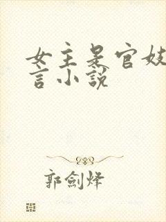 女主是官妓的古言小说