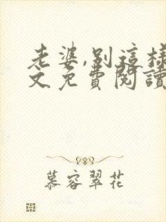 老婆,别这样全文免费阅读小说