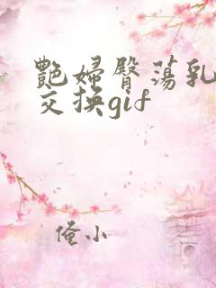 艳妇臀荡乳欲伦交换gif