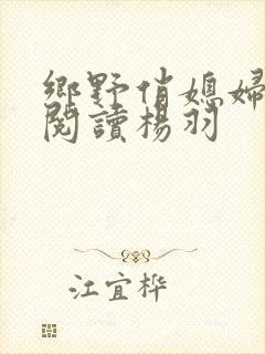 乡野俏媳妇免费阅读杨羽