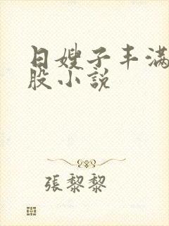 日嫂子丰满大屁股小说