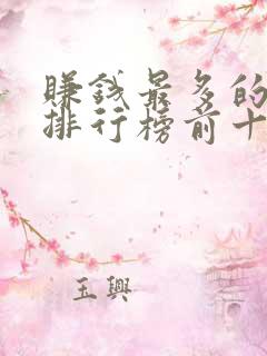 赚钱最多的软件排行榜前十名
