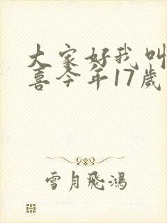 大家好我叫林小喜今年17岁