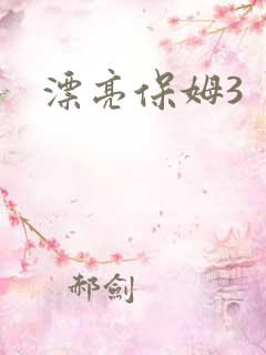 漂亮保姆3